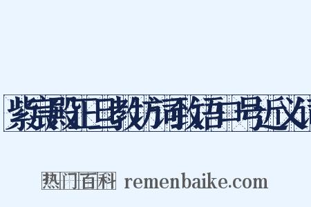 紫宸殿正旦教坊词致语口号近义词是什么意思的图片